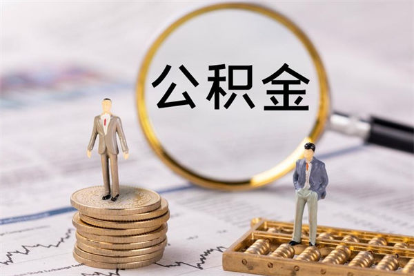 沈阳离职可以领取公积金吗（离职能领取住房公积金吗）