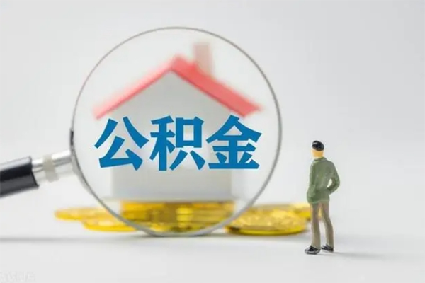 沈阳住房公积金提（住房公积金提取）