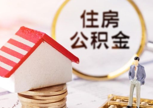 沈阳离职可以取公积金（离职可以取住房公积金）