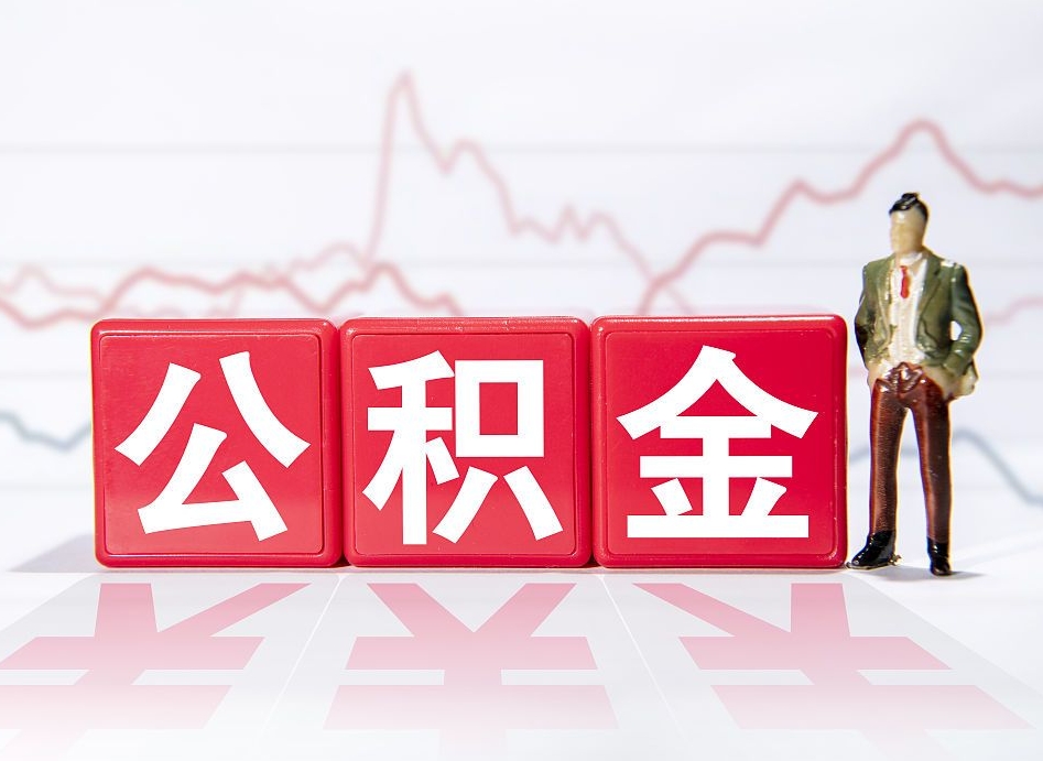 沈阳公积金代取申请（代取住房公积金）