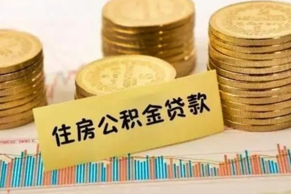 沈阳离职后取公积金需要哪些手续（离职后取公积金需要什么）